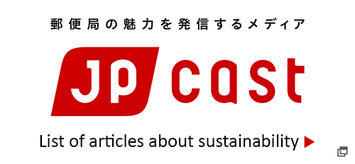 郵便局の魅力を発信するメディア JP CAST List of articles about sustainability