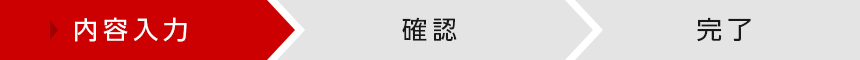 内容入力ページです。次に確認ページ，最後に完了ページと続きます。