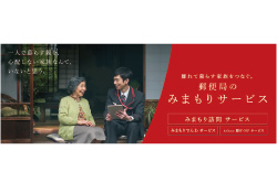 『郵便局のみまもりサービス』の提供開始ビジュアル