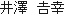 井澤　吉幸（いざわ　よしゆき）（「よし」は「土」の下に「口」）