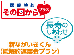 新ながいきくん(低解約払戻金プラン)
