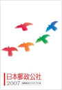 （画像）日本郵政公社2007 表紙
