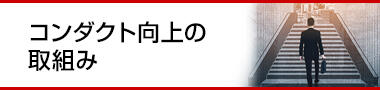 コンダクト向上の取組み