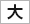 文字の大きさ「大」
