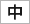 文字の大きさ「中」