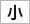 文字の大きさ「小」