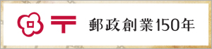 郵政創業150年