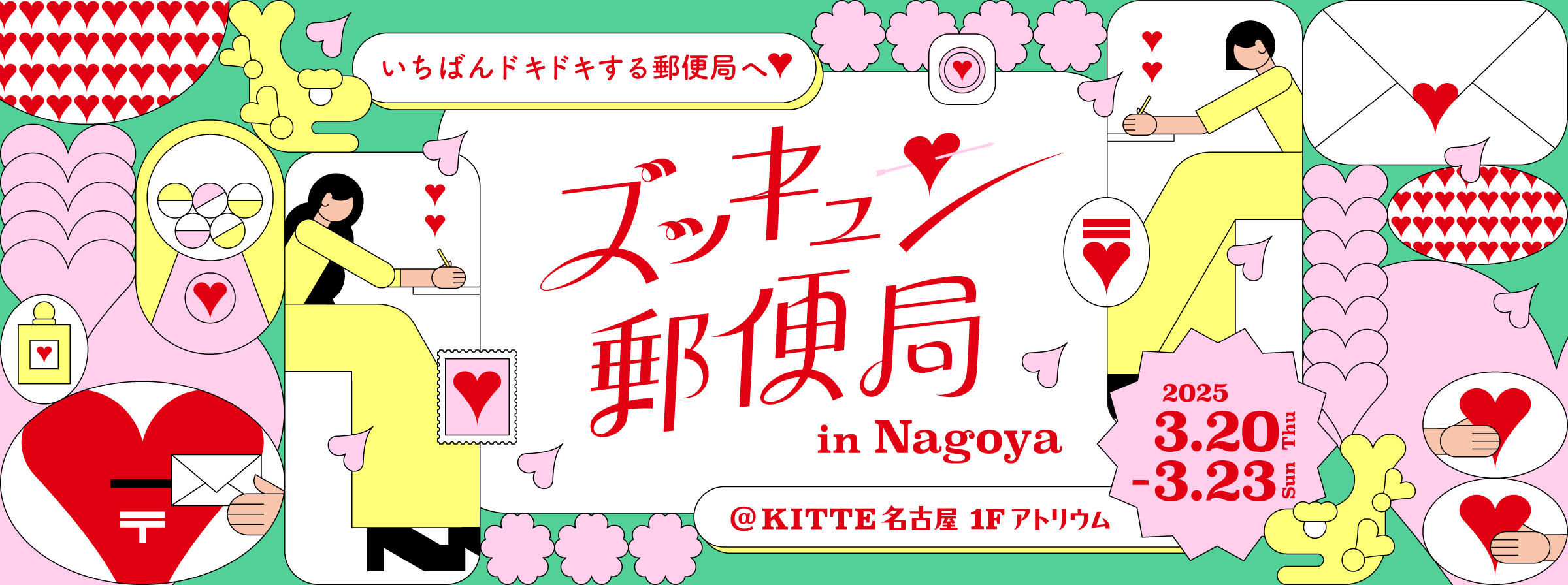 いちばんドキドキする郵便局へ　ズッキュン郵便局 in Nagoya 2025年3月20日 木曜日～3月23日 日曜日 ＠KITTE名古屋 1階アトリウム（別ウィンドウで開く）