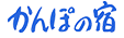 かんぽの宿ソーシャルメディア