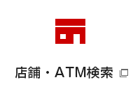 店舗・ATM検索（別ウィンドウで開く）