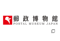 郵政博物館 PSTAL MUSEUM JAPAN（別ウィンドウで開く）