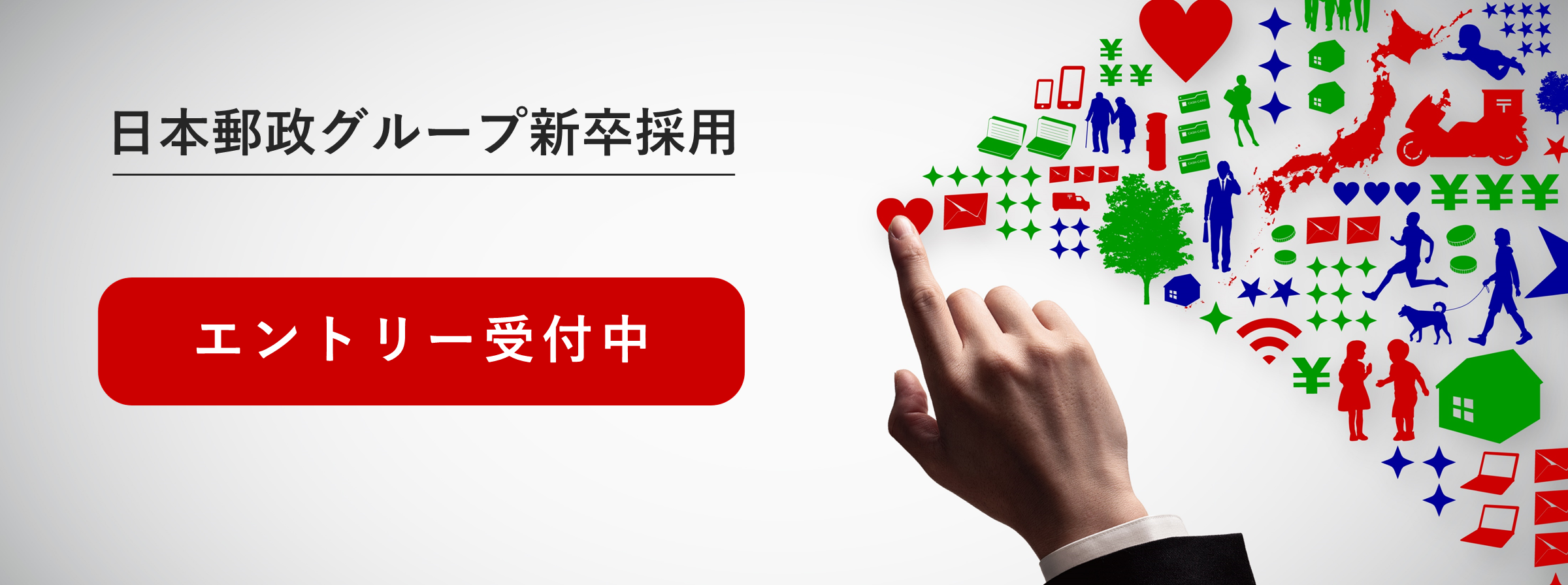  日本郵政グループ新卒採用エントリー受付中(別ウィンドウで開く) 