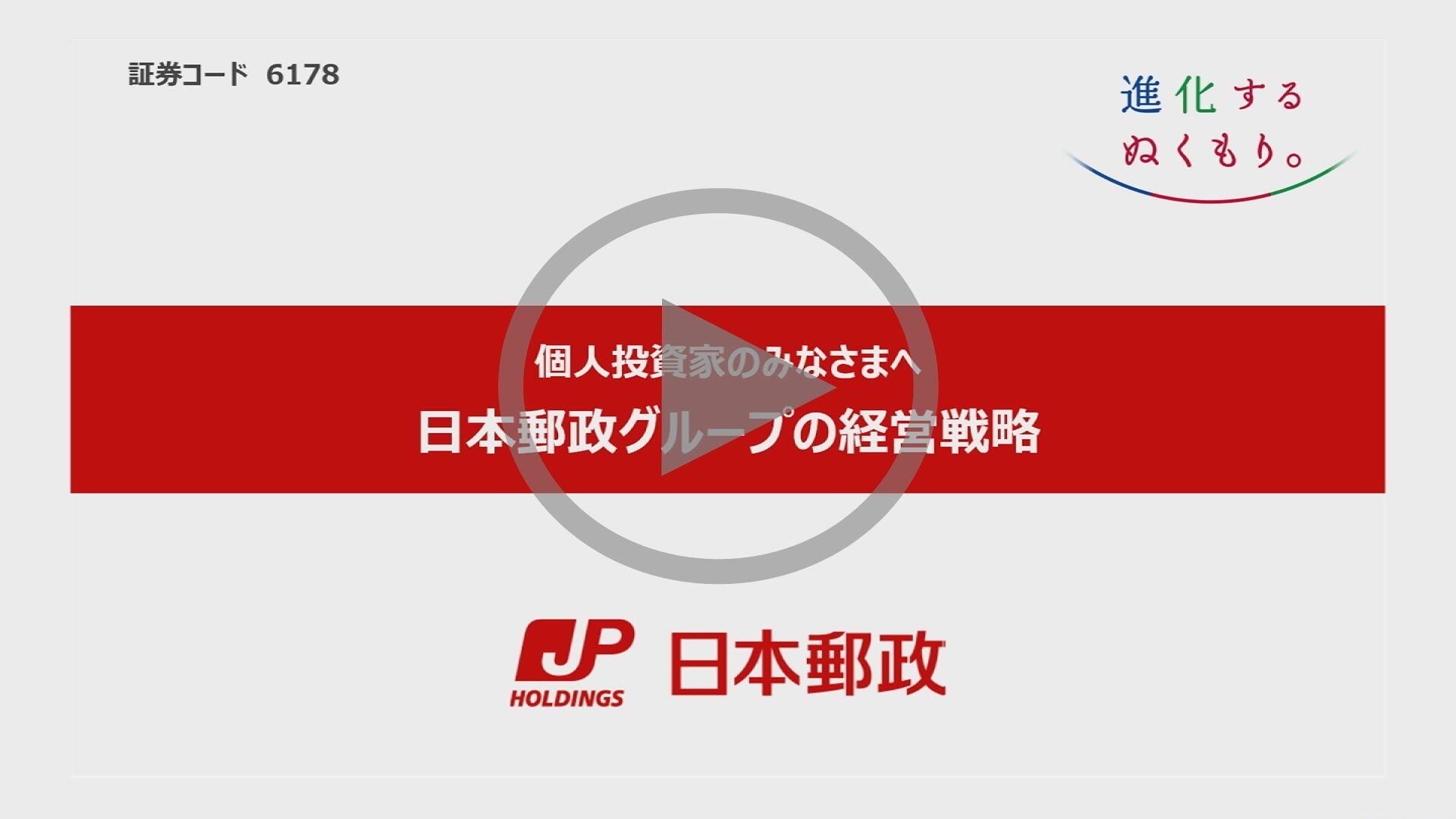 （画像）個人投資家のみなさまへ 日本郵政グループの経営戦略