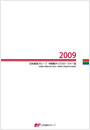 【画像】日本郵政グループ　中間期ディスクロージャー誌　2009