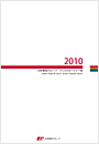 【画像】日本郵政グループ　ディスクロージャー誌　2010（2010年3月期）