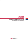 【画像】日本郵政グループ　中間期ディスクロージャー誌　2010（2010年9月中間期）