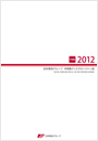【画像】日本郵政グループ　中間期ディスクロージャー誌　2012（2012年9月中間期）