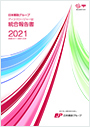 【画像】日本郵政グループ　統合報告書（ディスクロージャー誌）2021（2021年3月期）