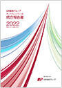 【画像】日本郵政グループ　統合報告書（ディスクロージャー誌）2022（2022年3月期）