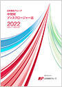 【画像】日本郵政グループ　中間期ディスクロージャー誌2022（2022年9月中間期）