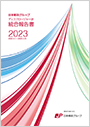 【画像】日本郵政グループ 統合報告書(ディスクロージャー誌)2023(2023年3月期)