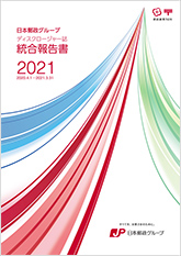 【画像】日本郵政グループ　統合報告書　（ディスクロージャー誌）2021　（2021年3月期）
