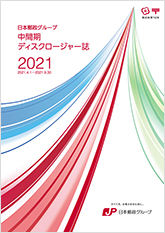 【画像】日本郵政グループ　中間期ディスクロージャー誌2021　（2021年3月期）