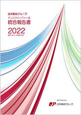 【画像】日本郵政グループ　統合報告書　（ディスクロージャー誌）2022　（2022年3月期）