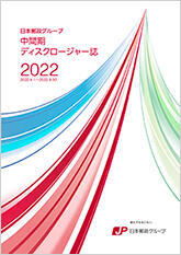 【画像】日本郵政グループ　中間期ディスクロージャー誌　2022（2022年9月中間期）