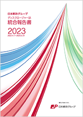 【画像】日本郵政グループ　統合報告書（ディスクロージャー誌）2023（2023年3月期）