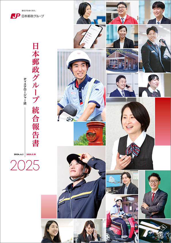 【画像】日本郵政グループ　統合報告書（ディスクロージャー誌）2025（2025年3月期）