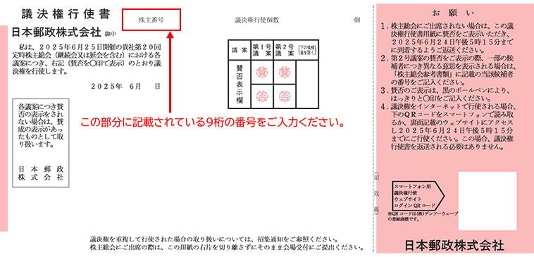 議決権行使書に記載されている9桁の株主番号を入力ください。