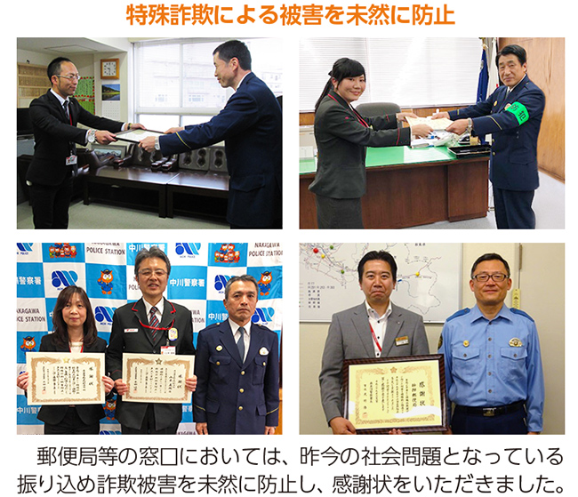特殊詐欺による被害を未然に防止