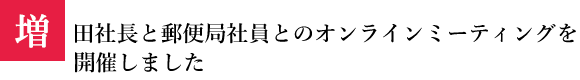 増田社長と郵便局社員とのオンラインミーティングを開催しました