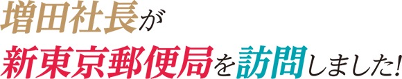 増田社長が新東京郵便局を訪問しました