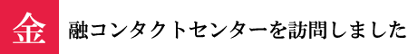 金融コンタクトセンターを訪問しました