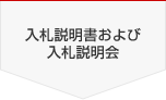 入札説明書および入札説明会