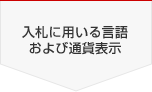 入札に用いる言語および通貨表示