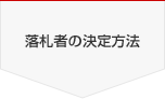 落札者の決定方法