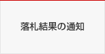 落札結果の通知