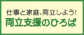 両立支援のひろば