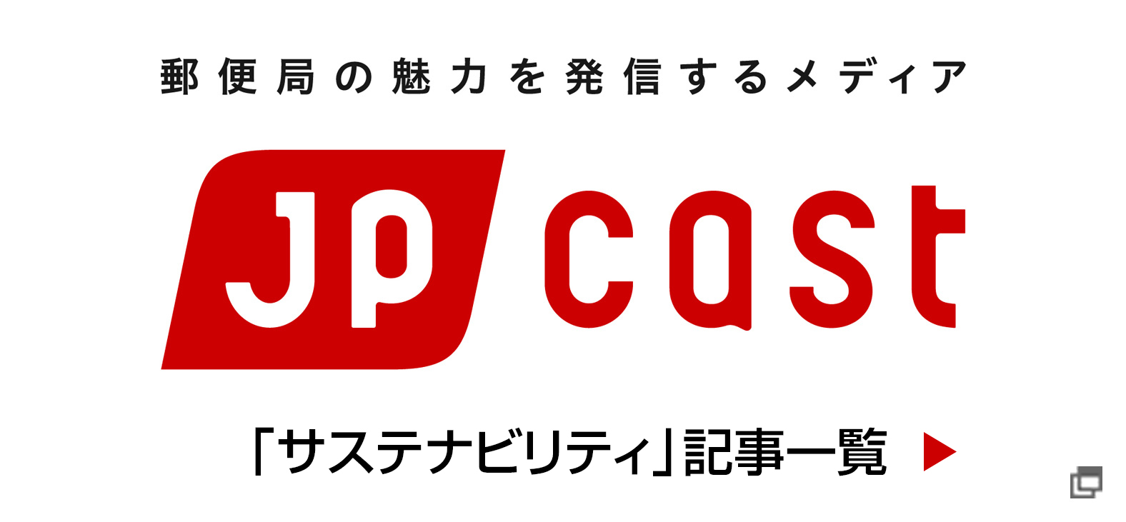 郵便局の魅力を発信するメディア JP CAST 「サステナビリティ」記事一覧