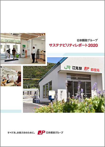 (画像)日本郵政グループ サステナビリティレポート2020