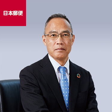 日本郵便社長