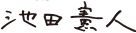 池田 憲人