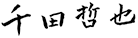 千田 哲也