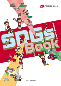 日本郵政グループ SDGs Book 2021