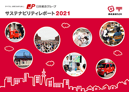 （画像）日本郵政グループ　サステナビリティレポート2021