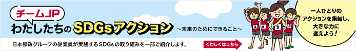 バナー：チームJPわたしたちのSDGsアクション