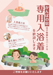 乳がん等の手術をした人などが周りをを気にせず入浴できる「入浴着」の無料レンタル(かんぽの宿)